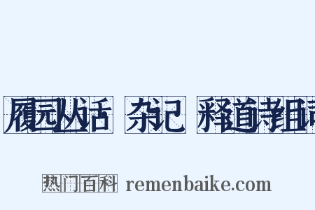履园丛话·杂记·释道诗组词是什么意思的图片